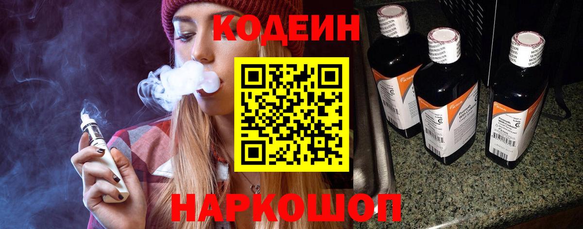 Кировск  Кодеин Purple Drank  Кодеин напиток Lean (лин)  Вход с VPN 