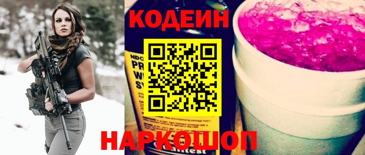 Кодеин Purple Drank Кировск